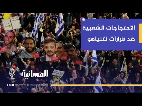 هل تُجبر الاحتجاجات الشعبية نتنياهو على تقديم تنازلات في ملف الأسرى؟