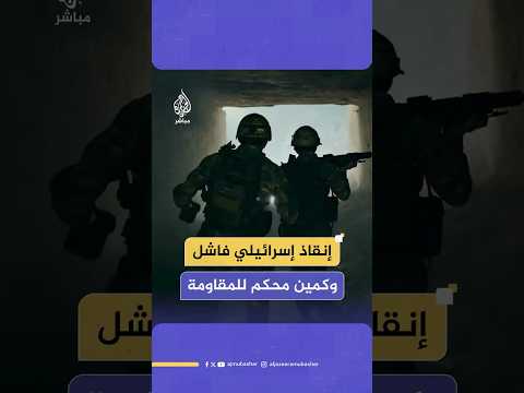 دعوات للصلاة من أجل سلامة الجنود وحديث عن عملية تحرير أسرى فاشلة.. ماذا يحدث جنوب قطاع غزة؟