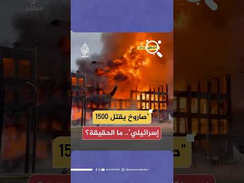 "صاروخ لأنـصـ ـار الله يقـ ـتـل 1500 إسرائيلي".. ما الحقيقة؟
