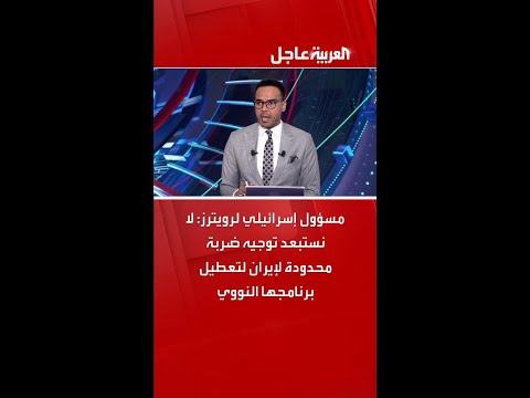 مسؤول إسرائيلي لرويترز: لا نستبعد توجيه ضربة محدودة لإيران لتعطيل برنامجها النووي