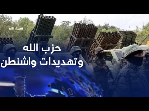 واشنطن تهدد: إمَّا نزع سلاح حزب الله أو تداعيات خطيرة على لبنان فماذا سيحدث؟| #مدار_الغد