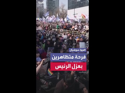 فرحة متظاهرين بعزل الرئيس الكوري يون سوك يول