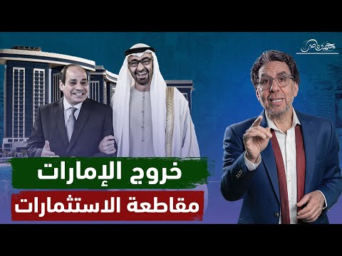 إحذروا من الإمارات فى مصر وإلا هتشترينا كلنا!!