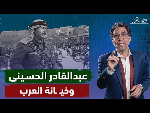 عبدالقادر الحسيني .. ابن القدس الثـ ـائر الذى خذله العرب وضيعوا فلسـ ـطين !!