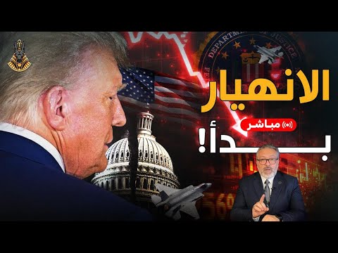 🔴 بث مباشر | ترامب المعجزة أم صانع الكارثة؟ الركود الاقتصادي الأكبر يقترب!