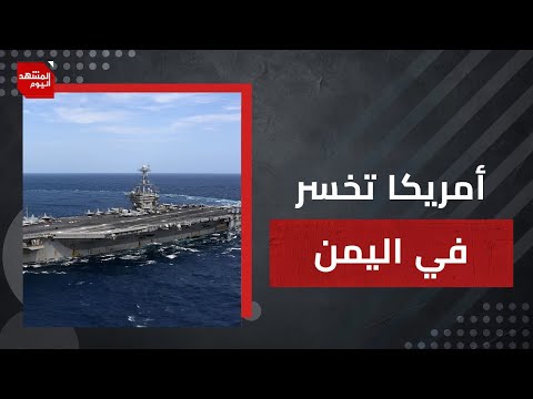 هل باعت ايران الحوثيين وما أسباب العجز الأمريكي عن الحسم؟ | المشهد اليوم