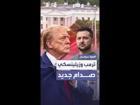 صدام جديد بين ترمب وزيلينسكي بسبب القرم