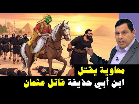 معاوية يقتل محمد ابن أبي حذيفة قاتل عثمان بن عفان