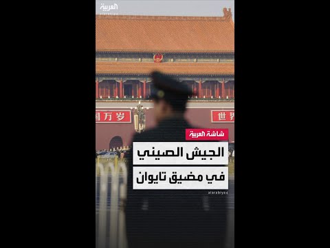 الجيش الصيني يعلن إجراء تدريبات جديدة في مضيق تايوان تحاكي "الحصار والسيطرة"