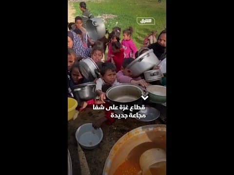 قطاع غزة على شفا مجاعة جديدة