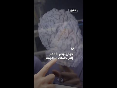 جهاز يترجم الأفكار إلى كلمات منطوقة