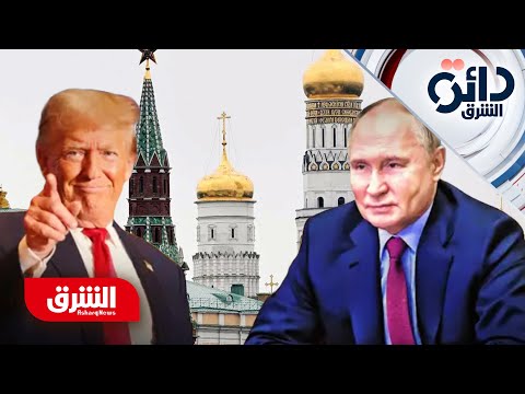 أميركا وروسيا في لعبة المساومات.. هل يواجه ترمب تعثرا في أوكرانيا؟ – دائرة الشرق