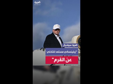 ترمب يعتقد أن زيلينسكي مستعد للتخلي عن شبه جزيرة القرم