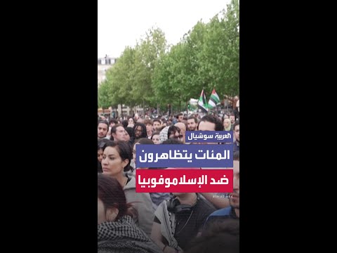 بعد طعن شخص داخل مسجد.. الآلاف يتظاهرون في باريس ضد الإسلاموفوبيا