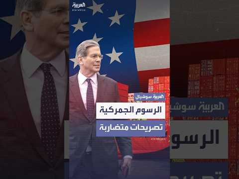 تصريحات متضاربة في واشنطن بشأن مناقشة الرسوم الجمركية مع الصين