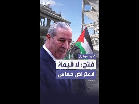 حركة فتح للعربية: لا قيمة لاعتراض حماس على تعيين نائب للرئيس