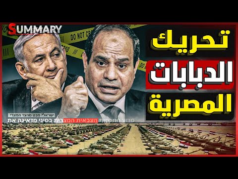 بعد دعوات فتح الحدود .. مصر تحرك أحدث دباباتها تجاه الحدود الإسرائيلية