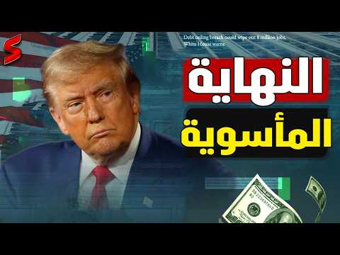 انفجار الاقتصاد الأمريكي بعد تصديق ترامب علي بدء الحرب التجارية العالمية .. قناة السويس في خطر