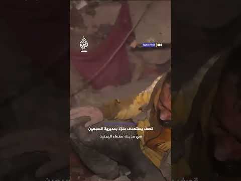 وسائل إعلام تابعة لجماعة أنصار الله: عدوان أمريكي يستهدف منزلا في محيط مستشفى لبنان في صنعاء