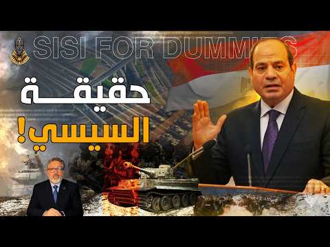 انهيار تسليح الجيش المصري علي ايد السيسي ٫ حلم ولا حقيقه!