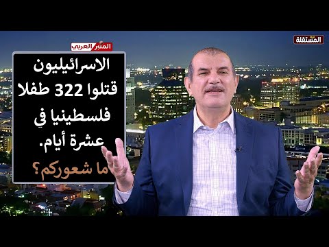 يا عرب، يا مسلمين.. بينما تحتفلون بالعيد، قتل الاسرائيليون 322 طفلا فلسطينيا في 10 أيام. ما شعوركم؟