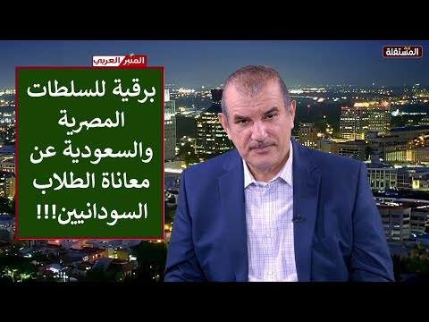 برقية للسلطات المصرية والسعودية بخصوص معاناة الطلاب السودانيين في الجامعات المصرية
