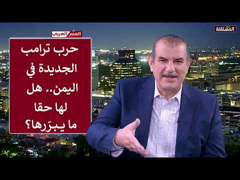 حرب أمريكا الجديدة في اليمن.. لماذا يغالط ترامب شعبه والعالم حول أسبابها؟