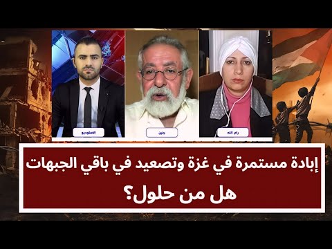 إبادة مستمرة في غزة وتصعيد في باقي الجبهات.. هل من حلول ؟