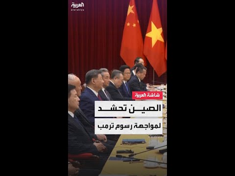 جولة آسيوية للرئيس الصيني لتعويض خسائر الرسوم الجمركية الأميركية