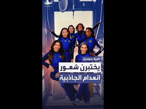 أول طاقم نسائي يقوم برحلة فضائية على متن "بلو أوريجين" يختبر انعدام الجاذبية