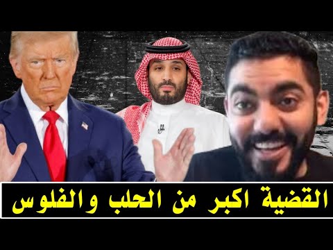 القضية فيها استبزاز لـ إبن سلمان وليست قضية حلب او فلوس ..! عمر عبدالعزيز