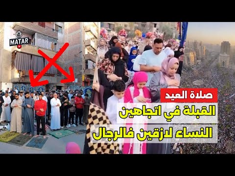 صلاة العيد غير مقبولة: النساء ملاصقين للرجال والقبلة في اتجاهين في مصر .. سمك لبن تمر هندي !!