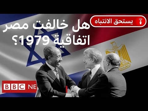 لماذا تتهم إسرائيل مصر بإقامة بنى عسكرية في منطقة سيناء؟