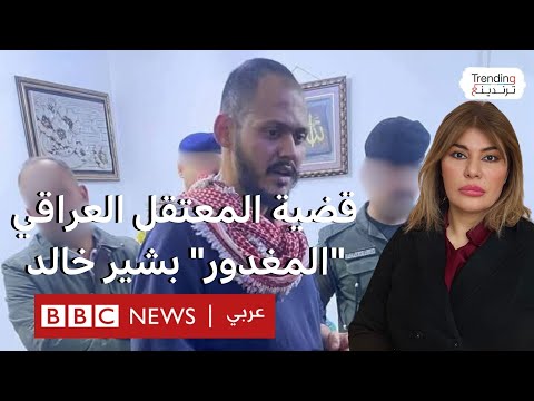 بشير خالد لطيف.. وفاة المهندس الذي هزت قضية تعذيبه العراق