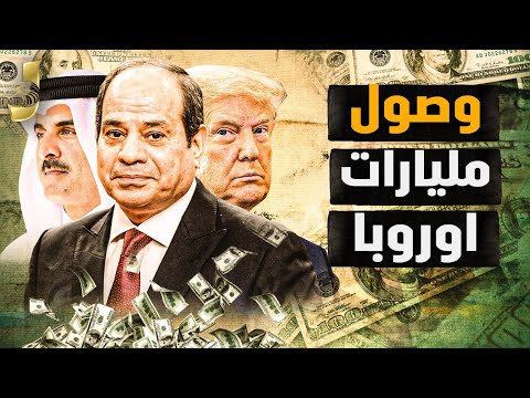 مساعدات أوروبية بمليارات تصل مصر.. ترامب يطلب دعم الجيش المصري وخيانة قطر والذهب نحو 10 آلاف جنيه