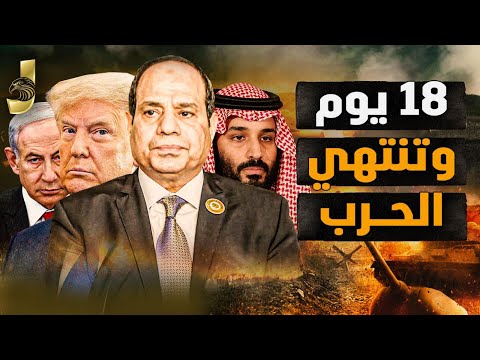 نهاية الحرب.. إسرائيل تقتحم الأقصى وتحتل فيلادلفيا 2 والسعودية تهاجم إيران ولقاء ترامب والشرع