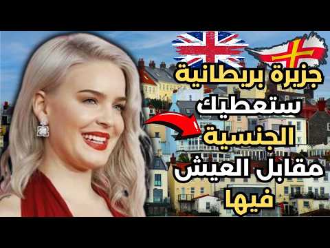 الهجرة الى غيرنسي2025(العمل في غيرنسي)