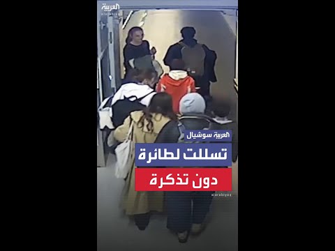 مشاهد جديدة لتسلل سيدة لطائرة العام الماضي متجهة من نيويورك إلى باريس دون تذكرة