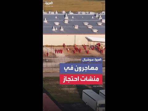 لقطات "درون" توثق وجود مهاجرين داخل منشآت احتجاز ضخمة في تكساس الأميركية