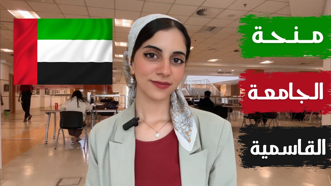 أفضل منحة في الإمارات || الجامعة القاسمية || راتب 600 دولار شهريا