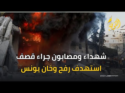 شهداء ومصابون جراء قصف استهدف مدينتي رفح وخان يونس