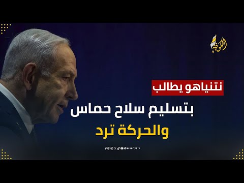 نتنياهو يطالب حماس بتسليم السلاح والمقاومة تُعِلن موقفها