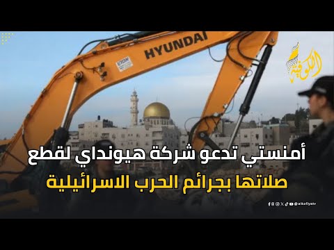 أمنستي تطالب بتعليق توريد معدات هيونداي لدولة الاحتلال