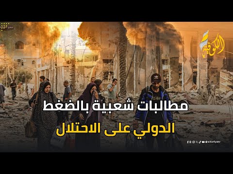 مطالبات شعبية بالضغط الدولي على الاحتلال لإلزامه باتفاق وقف إطلاق النار في غزة