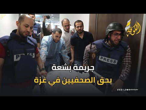 الاحتلال يرتكب جريمة بشعة بحق الصحفيين في غزة.. الكوفية ترصد التفاصيل