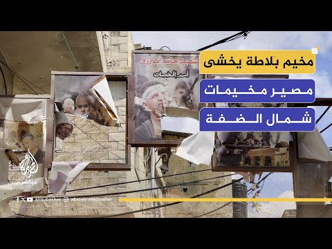 مخيم بلاطة للاجئين يعاني من أزمة سياسية واقتصادية