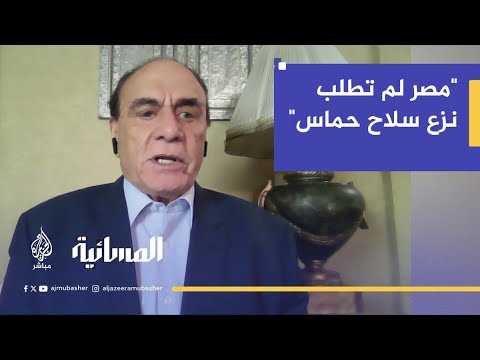 اللواء سمير فرج: مصر لم تطلب نزع سلاح حماس