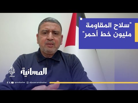 قيادي في حماس: سلاح المقاومة غير مطروح للنقاش وهو خط أحمر بل مليون خط أحمر