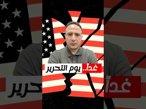 استعدوا لارتفاع الأسعار.. غداً يوم التحرير في أمريكا