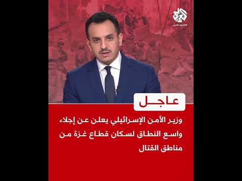 عاجل | وزير الأمن الإسرائيلي يعلن عن إجلاء واسع النطاق لسكان قطاع غزة من مناطق القتال